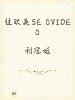 性欧美SE OVIDEO